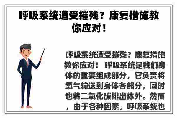 呼吸系统遭受摧残？康复措施教你应对！